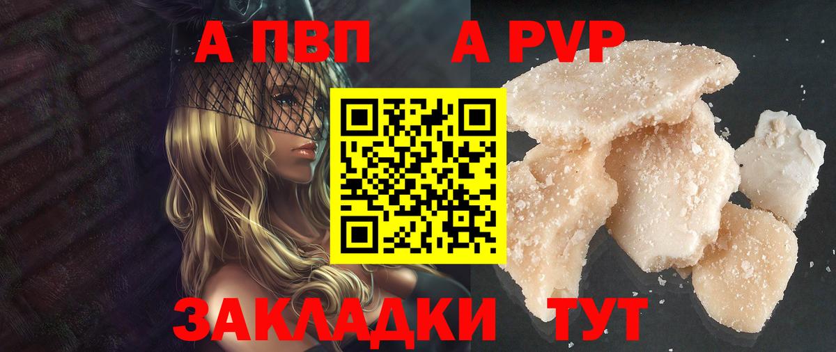 A PVP кристаллы  А ПВП СК  APVP кристаллы  Кинешма  Вход с VPN 