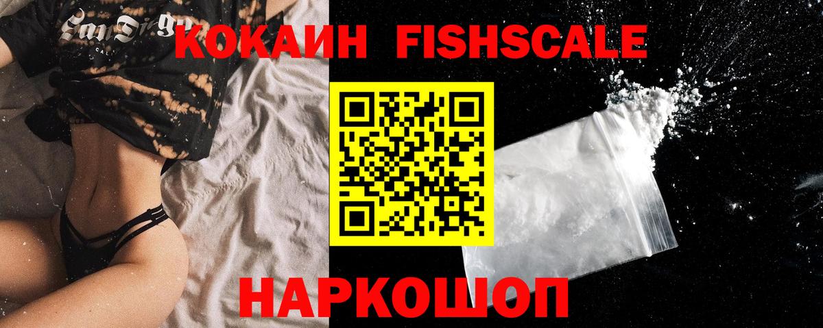 COCAIN Fish Scale Кинешма