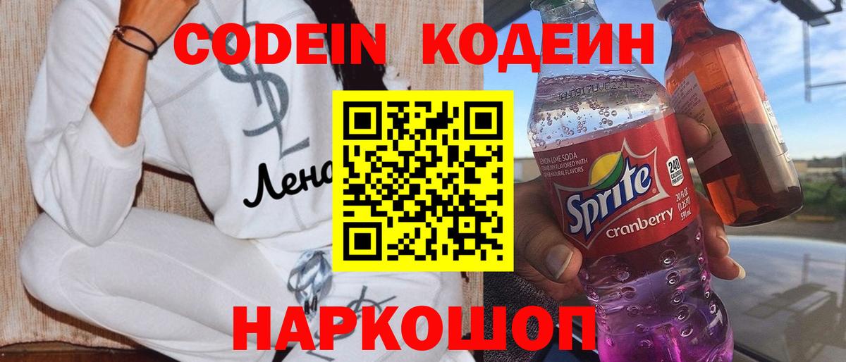Кодеин напиток Lean (лин)  Вход с VPN  Кинешма 
